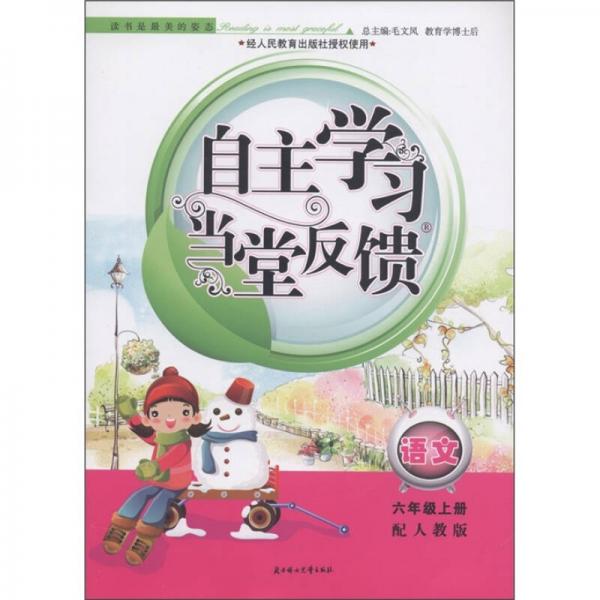 自主学习当堂反馈：语文（6年级上册）（配人教版）