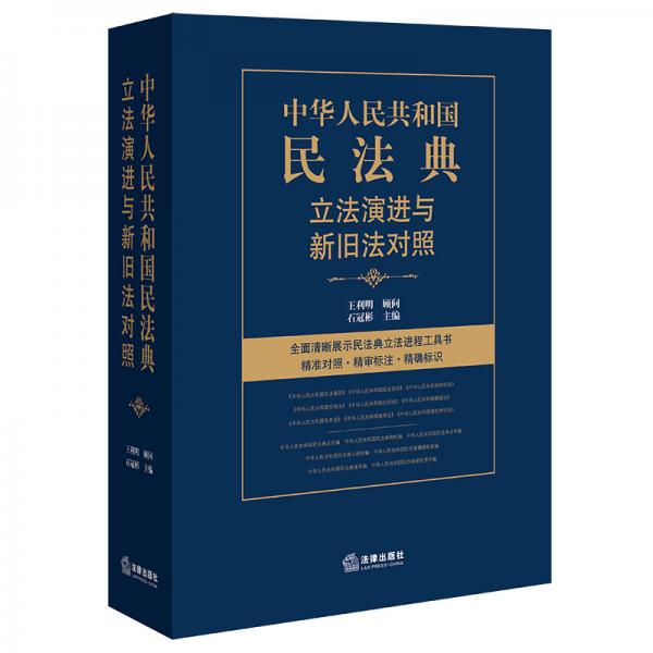 中华人民共和国民法典立法演进与新旧法对照