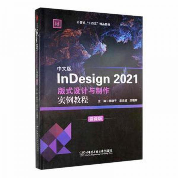中文版indesign2021版式設計與制作實例教程：微課版 輕紡 楊曉，袁云波，王曉麗主編 新華正版