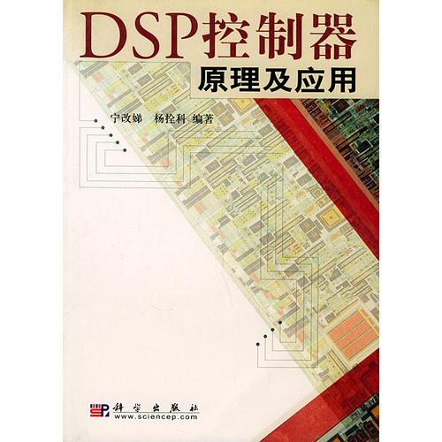 DSP控制器原理及應(yīng)用