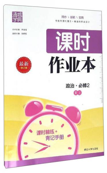 通城學(xué)典 課時作業(yè)本：政治 