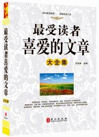 最受讀者喜愛的文章大全集