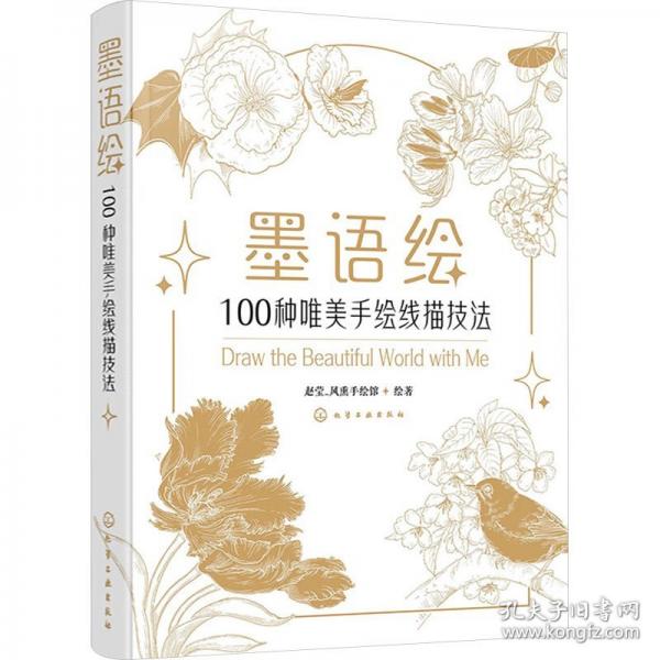 墨语绘：100种唯美手绘线描技法