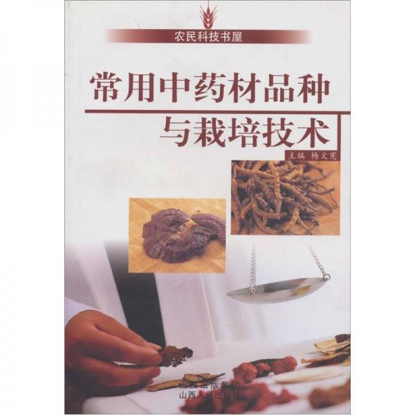 常用中藥材品種與栽培技術