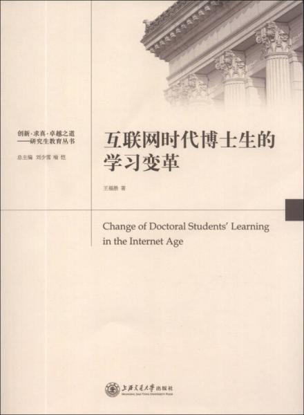 创新·求真·卓越之道·研究生教育丛书：互联网时代博士生的学习变革