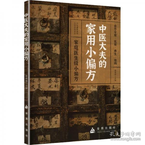 中醫(yī)大夫的家用小偏方 中醫(yī)保健