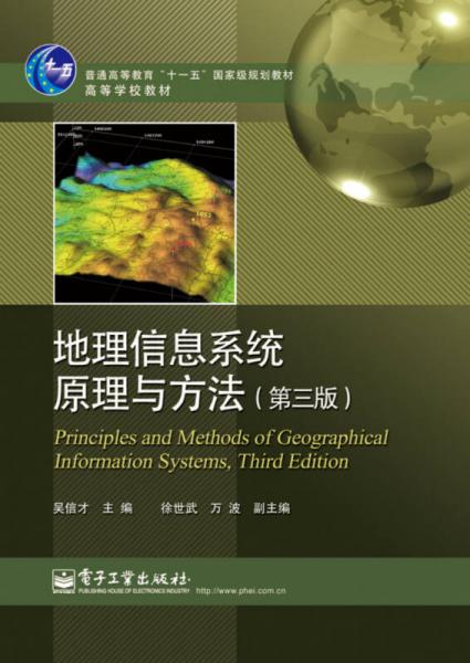 地理信息系统原理与方法（第三版）