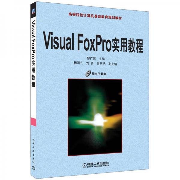 高等院校计算机基础教育规划教材：Visual FoxPro 实用教程