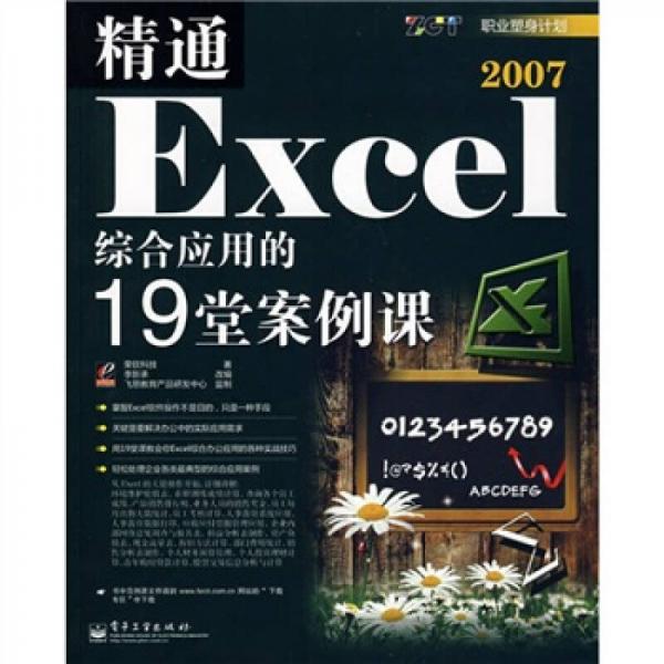 精通Excel 2007綜合應用的19堂案例課