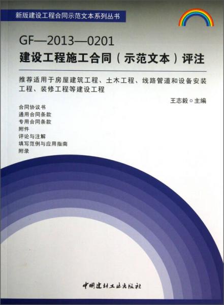 新版建设工程合同示范文本系列丛书：GF-2013-0201建设工程施工合同（示范文本）评注