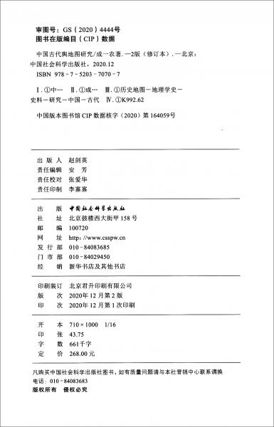 中國(guó)古代輿地圖研究（修訂本）