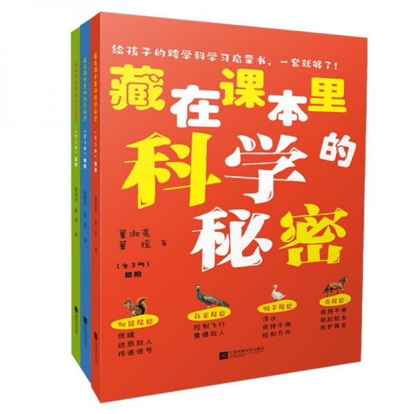 藏在課本里的科學(xué)秘密:::