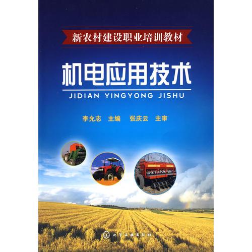 新農(nóng)村建設職業(yè)培訓教材--機電應用技術