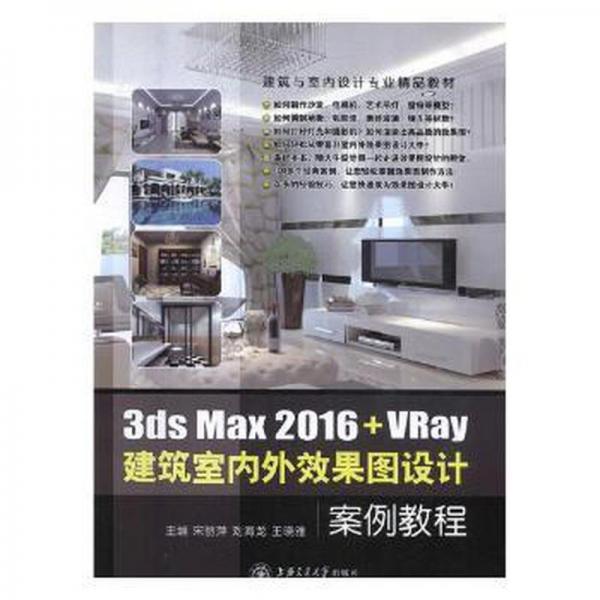 3ds Max 2016VRay 建筑室內(nèi)外效果圖設(shè)計案例教程