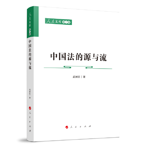 中國法的源與流—人民文庫（第二輯）（法律）
