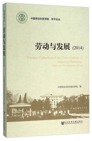 勞動(dòng)與發(fā)展（2014）