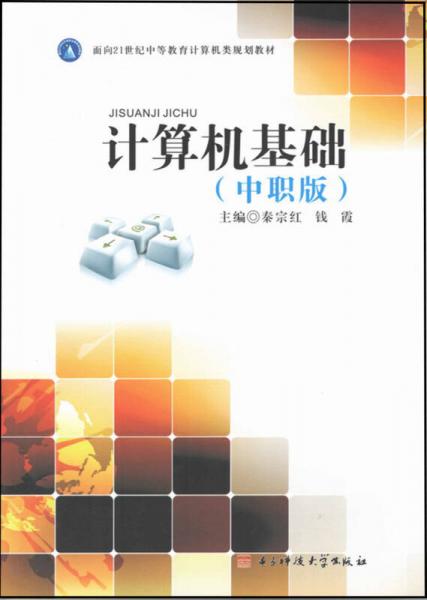 面向21世紀(jì)中等教育計(jì)算機(jī)類規(guī)劃教材：計(jì)算機(jī)基礎(chǔ)（中職版）