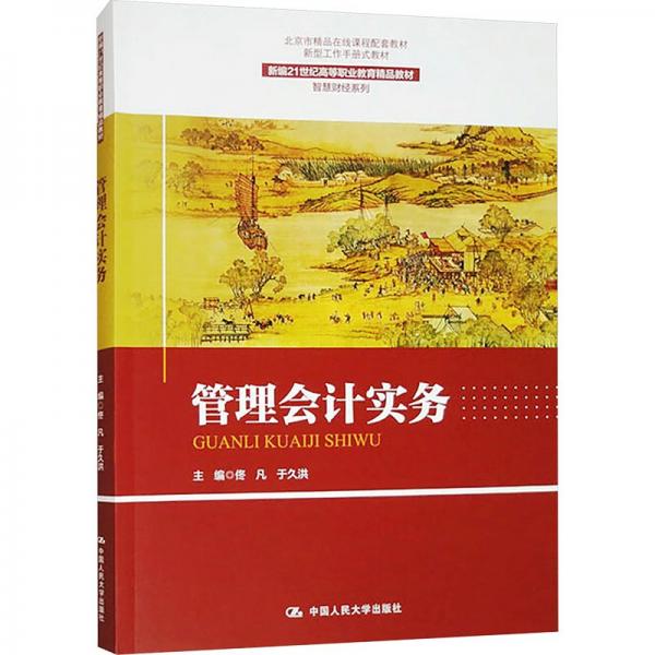 管理會(huì)計(jì)實(shí)務(wù)(新編21世紀(jì)高等職業(yè)教育精品教材)/智慧財(cái)經(jīng)系列