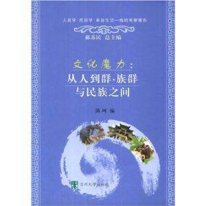 文化魔力:從人到群·族群與民族之間