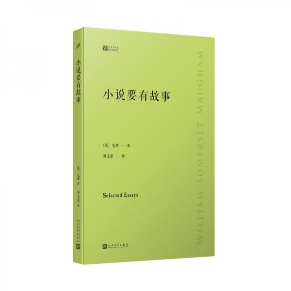 小说要有故事（倾听毛姆讲述自己的读书心得：巨匠笔下的巨匠，大师眼中的大师，究竟是什么样的？）