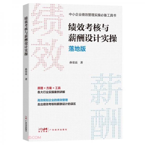 绩效考核与薪酬设计实操落地版