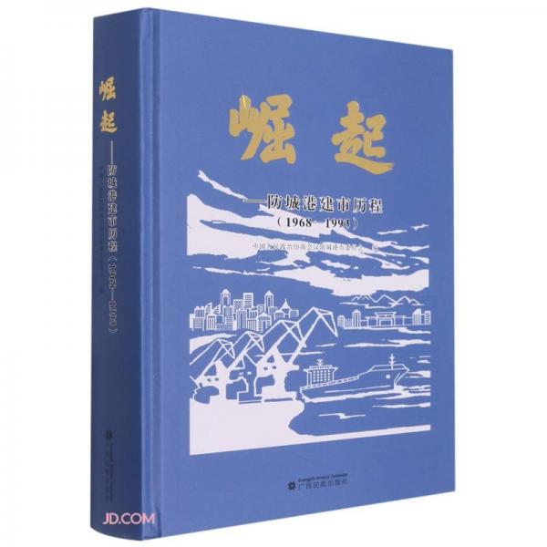 崛起--防城港建市歷程(1968-1993)(精)