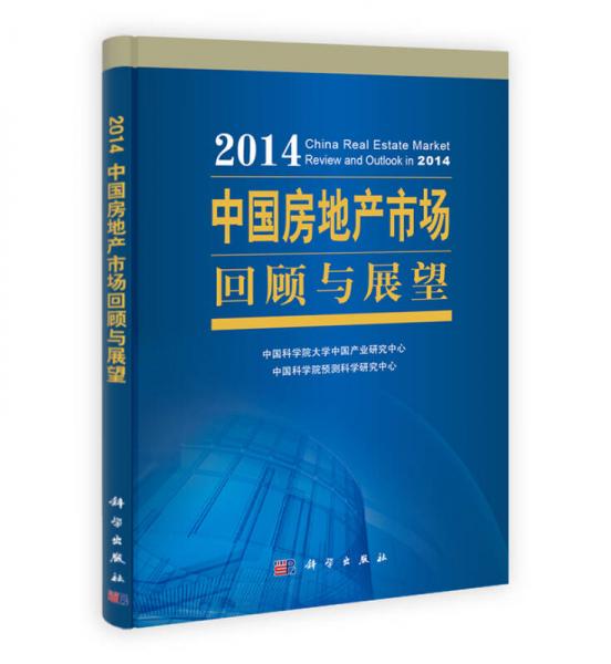 2014中國房地產(chǎn)市場回顧與展望