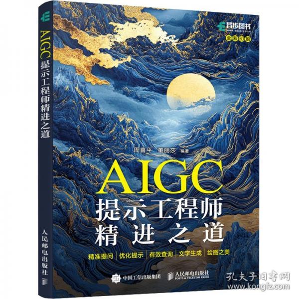 AIGC提示工程師精進之道：精準提問·優(yōu)化提示·有效查詢·文字生成·繪圖之美