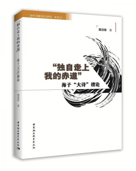 “獨(dú)自走上我的赤道”——海子“大詩(shī)”谫論