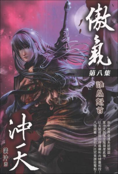 傲氣沖天08：誰為魁首