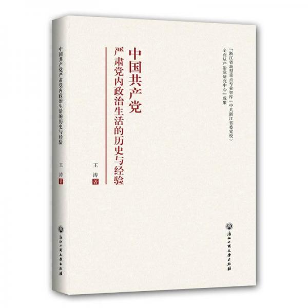 中国共产党严肃党内政治生活的历史与经验 