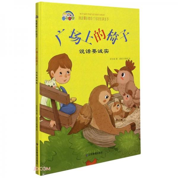廣場上的椅子(說話要誠實)(精)/我要做個好孩子