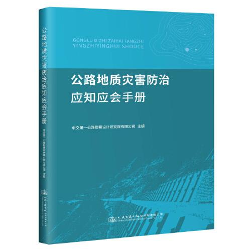 公路地質(zhì)災(zāi)害防治應(yīng)知應(yīng)會(huì)手冊(cè)