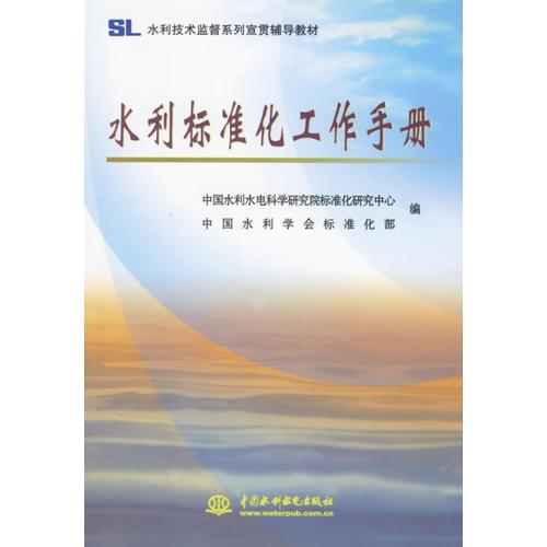 水利標準化工作手冊/水利技術(shù)監(jiān)督系列宣貫輔導(dǎo)系列