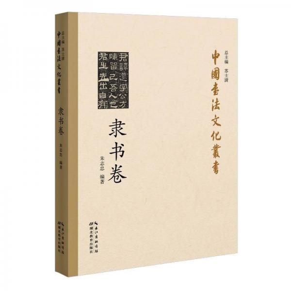 中國書法文化叢書·隸書卷
