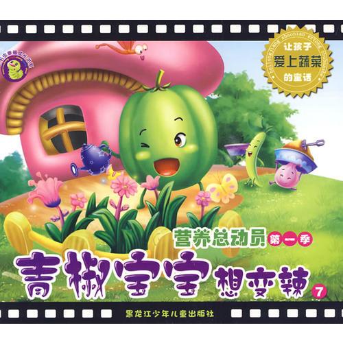 營(yíng)養(yǎng)總動(dòng)員第一季-青椒寶寶想變辣