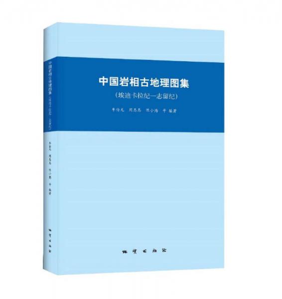 中國巖相古地理圖集 （埃迪卡拉紀(jì)—志留紀(jì)）