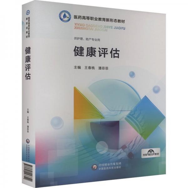 健康評估
