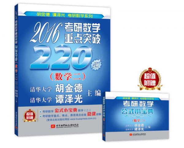 命题人与阅卷人联袂打造 2016考研数学重点突破220题（数学二）