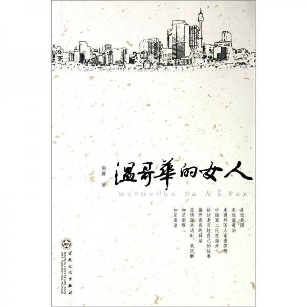溫哥華的女人