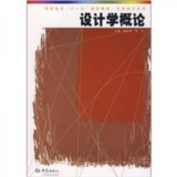 設(shè)計學概論