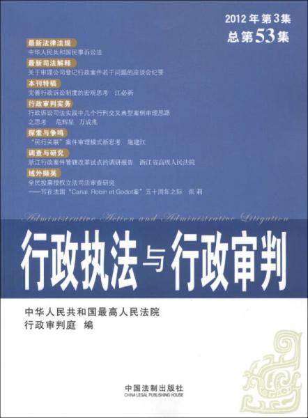 行政執(zhí)法與行政審判（2012年第3集·總第53集）