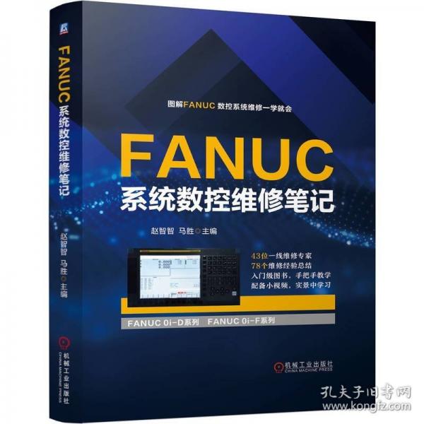 FANUC系統(tǒng)數(shù)控維修