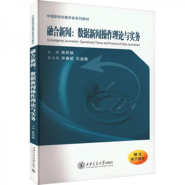 融合新聞：數(shù)據(jù)新聞操作理論與實(shí)務(wù)