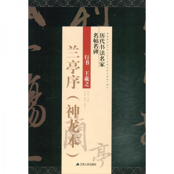行書王羲之《蘭亭序》（神龍本）/歷代書法名家名帖名碑