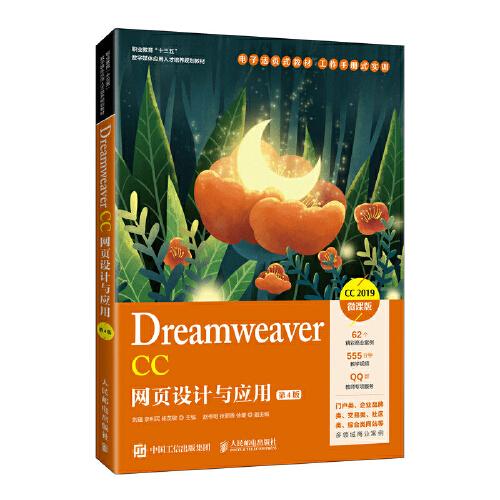 Dreamweaver CC网页设计与应用（第4版）