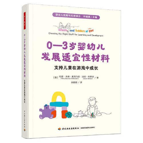 萬千教育學前·0—3歲嬰幼兒發(fā)展適宜性材料：支持兒童在游戲中成長