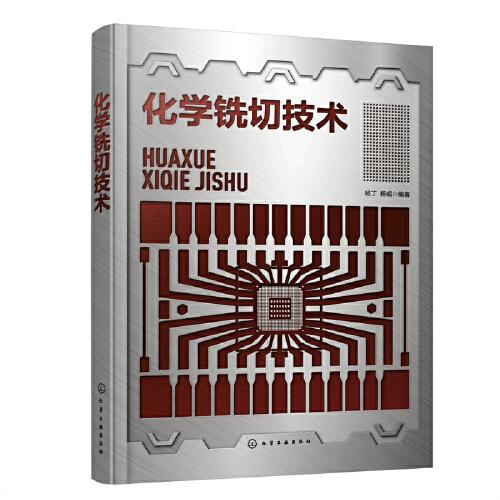 化學(xué)銑切技術(shù)