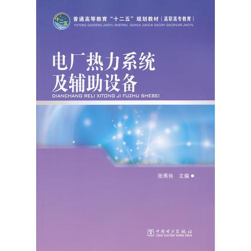 普通高等教育“十二五”规划教材（高职高专教育） 电厂热力系统及辅助设备