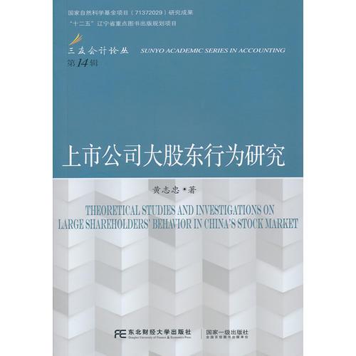 上市公司大股東行為研究